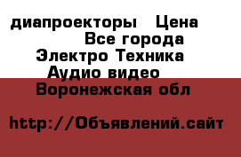 диапроекторы › Цена ­ 2 500 - Все города Электро-Техника » Аудио-видео   . Воронежская обл.